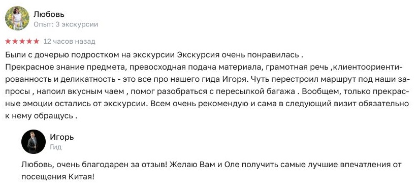 Отзыв Любови на Трипстере: пять звёзд. Любовь рассказывает о прогулке с дочерью, знании города и внимании Игоря к пожеланиям. Полный текст отзыва и благодарственный ответ Игоря.